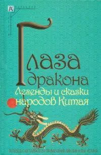 Глаза дракона. Легенды и сказки народов Китая