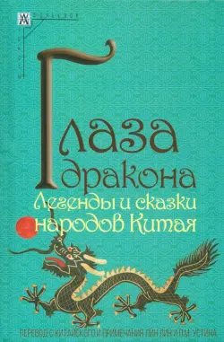 Глаза дракона. Легенды и сказки народов Китая