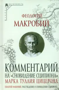 Комментарий на "Сновидение Сципиона" Марка Туллия Цицерона