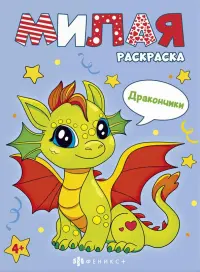 Книжка-раскраска Милая раскраска. Дракончики