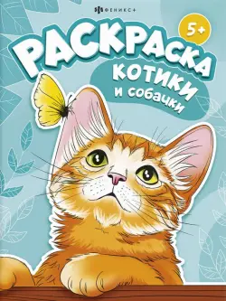 Книжка-раскраска Котики и собачки