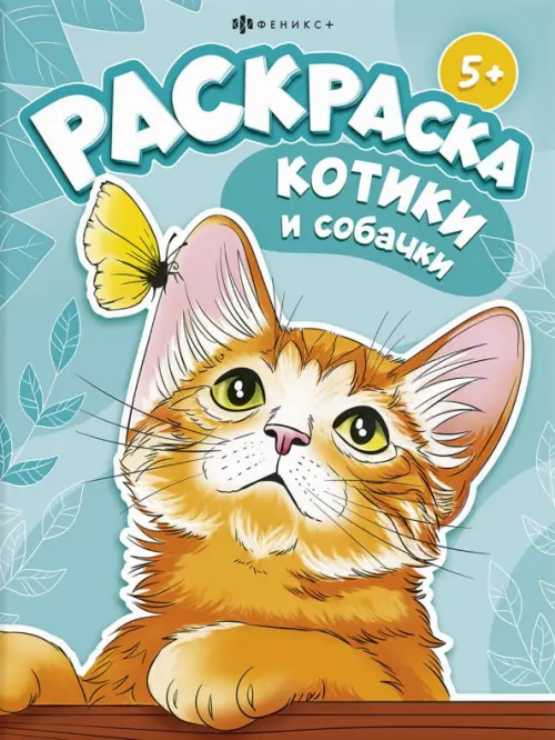

Книжка-раскраска Котики и собачки, Голубой