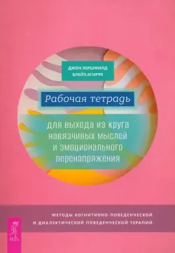 Рабочая тетрадь для выхода из круга навязчивых мыслей и эмоционального перенапряжения