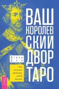 Ваш Королевский двор Таро. Как уверенно прочитать любой расклад