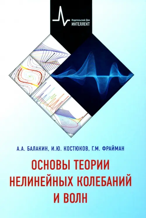 

Основы теории нелинейных колебаний и волн. Учебное пособие, Голубой