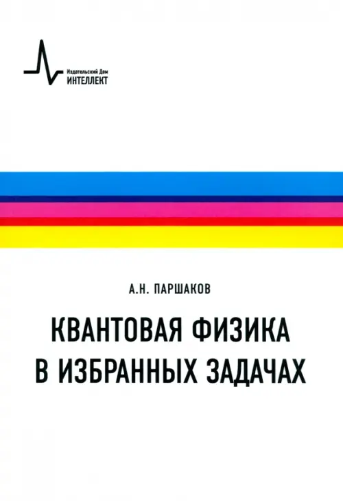 

Квантовая физика в избранных задачах. Учебное пособие, Белый