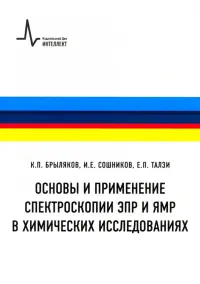 Основы и применение спектроскопии ЭПР и ЯМР в химических исследованиях. Учебное пособие