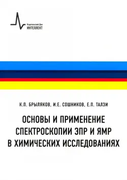 Основы и применение спектроскопии ЭПР и ЯМР в химических исследованиях. Учебное пособие