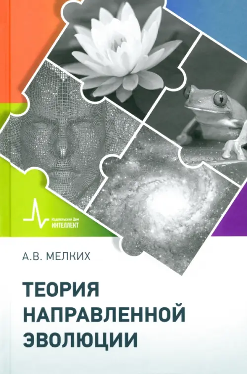 

Теория направленной эволюции
