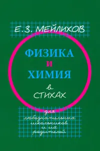 Физика и химия в стихах. Для любознательных школьников и их родителей