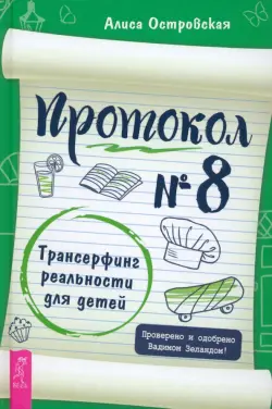 Протокол № 8. Трансерфинг реальности для детей