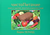 ЧистоПитание. Книга о чистой, простой и сильной пище