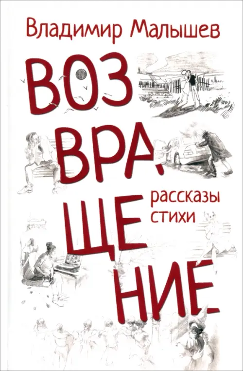 

Возвращение. Рассказы, стихи, Белый