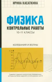 Физика. 10-11 классы. Контрольные работы. Колебания и волны