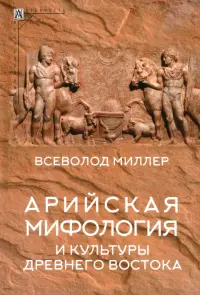 Арийская мифология и культуры Древнего Востока