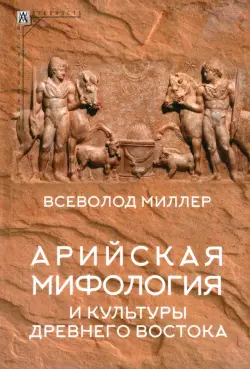 Арийская мифология и культуры Древнего Востока