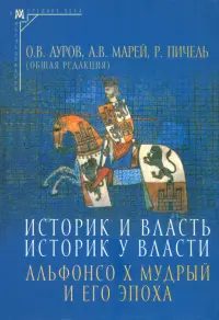 Историк и власть, историк у власти. Альфонсо Х Мудрый и его эпоха