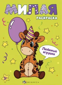 Книжка-раскраска Милая раскраска. Любимые игрушки