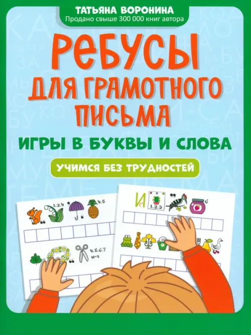 Ребусы для грамотного письма. Игры в буквы и слова