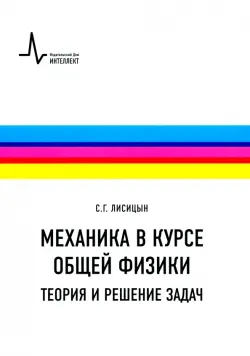 Механика в курсе общей физики. Теория и решение задач. Учебное пособие