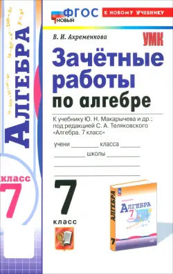 Алгебра. 7 класс. Зачётные работы к учебнику Ю.Н. Макарычева и др. ФГОС