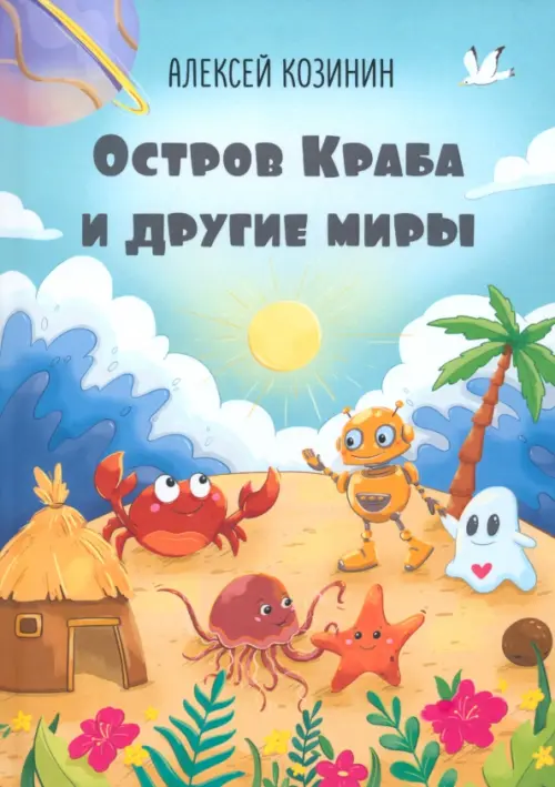 

Остров Краба и другие миры