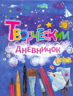 Творческий дневничок