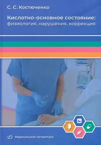 Кислотно-основное состояние. Физиология, нарушения, коррекция. Руководство для врачей и студентов