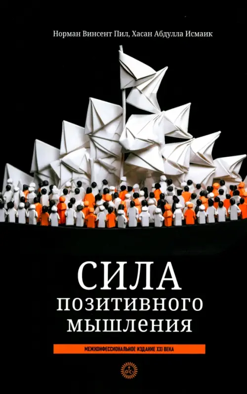 Сила позитивного мышления. Межконфессиональное издание XXI века Попурри, цвет чёрный - фото 1