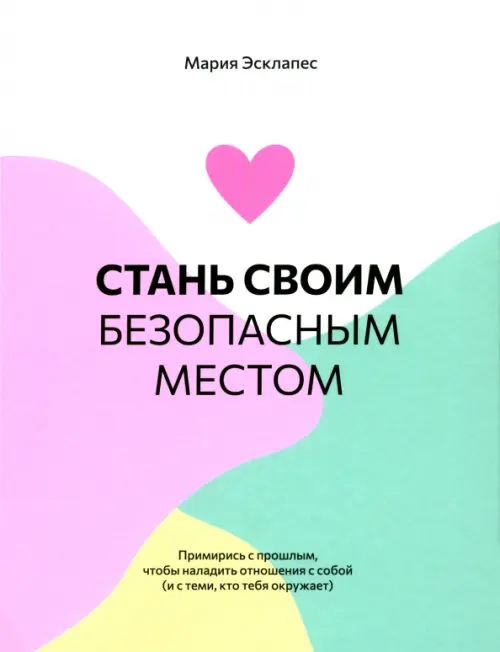 

Стань своим безопасным местом. Примирись с прошлым, чтобы наладить отношения с собой