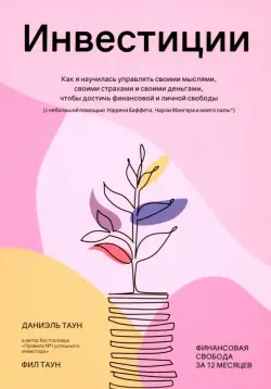 Инвестиции. Как я научилась управлять своими мыслями, своими страхами и своими деньгами