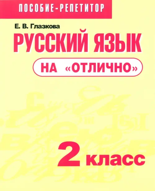 

Русский язык на "отлично". 2 класс. Пособие для учащихся, Жёлтый