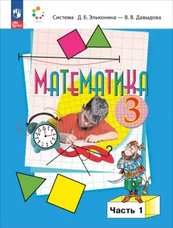 Математика. 3 класс. Учебное пособие. В 2-х частях. Часть 1