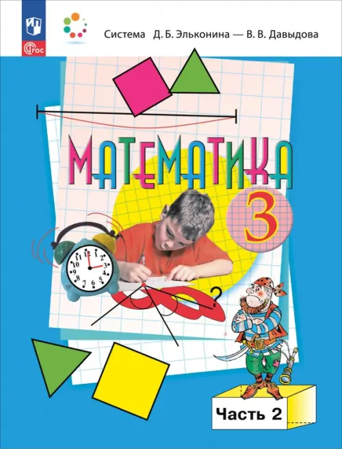 

Математика. 3 класс. Учебное пособие. В 2-х частях. Часть 2, Голубой