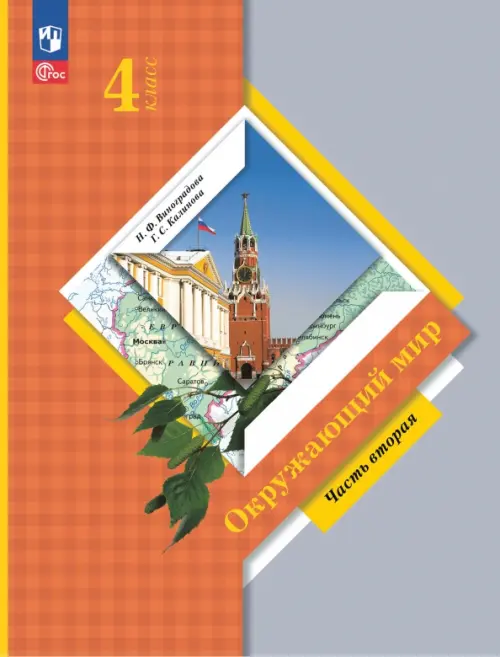 

Окружающий мир. 4 класс. Учебное пособие. В 2-х частях. Часть 2, Оранжевый