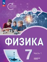 Физика. Инженеры будущего. 7 класс. Учебное пособие. В 2-х частях. Часть 1