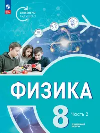 Физика. Инженеры будущего. 8 класс. Учебное пособие. В 2-х частях. Часть 2