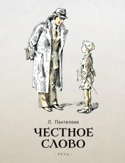 Честное слово. Сказки и рассказы