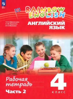 Английский язык. Rainbow English. 4 класс. Рабочая тетрадь. В 2-х частях. Часть 2