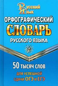 Орфографический словарь для сдачи ОГЭ и ЕГЭ. 50 000 слов