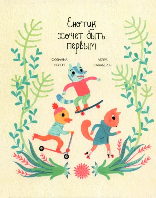 

Енотик хочет быть первым