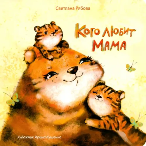 

Кого любит мама, Жёлтый