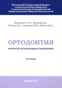 Ортодонтия. Вопросы организации и управления