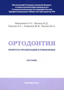 Ортодонтия. Вопросы организации и управления