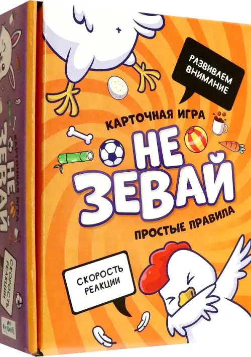 

Игра настольная. Не зевай