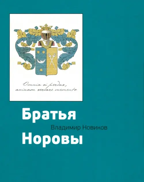 

Братья Норовы, Зелёный