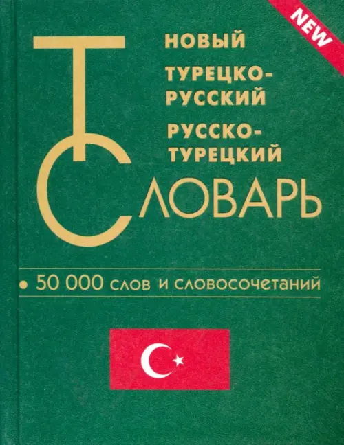 

Новый турецко-русский и русско-турецкий словарь. 50 000 слов и словосочетаний, Зелёный
