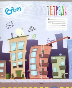 Тетрадь Город 1, 12 листов, линия