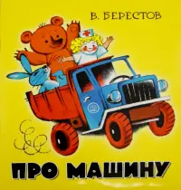 Про машину