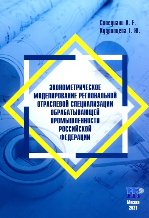 

Эконометрическое моделирование региональной отраслевой специализации обрабатывающей промышленности Российской Федерации. Монография, Голубой